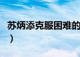 苏炳添克服困难的故事（苏炳添获五一劳动奖）
