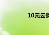 10元云购（1元云购网）
