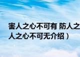 害人之心不可有 防人之心不可无（关于害人之心不可有 防人之心不可无介绍）