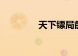 天下镖局前传（天下镖局）