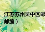 江苏苏州吴中区邮编是多少（江苏苏州吴中区邮编）
