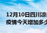 12月10日四川凉山疫情最新消息数据及凉山疫情今天增加多少例