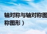 轴对称与轴对称图形的相同点（轴对称与轴对称图形）