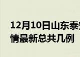12月10日山东泰安疫情最新数量及泰安土疫情最新总共几例