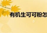 有机生可可粉怎么吃（可可粉怎么吃）