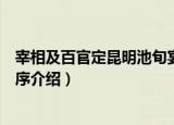 宰相及百官定昆明池旬宴序（关于宰相及百官定昆明池旬宴序介绍）