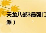 天龙八部3最强门派推荐（天龙八部3最强门派）