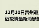 12月10日贵州遵义疫情新增确诊数及遵义最近疫情最新消息数据