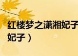 红楼梦之潇湘妃子是谁的别号（红楼梦之潇湘妃子）
