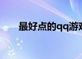 最好点的qq游戏图标（qq游戏图标）