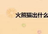 火熊猫出什么装备（火熊猫出装）