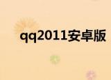 qq2011安卓版（手机qq2011通用版）