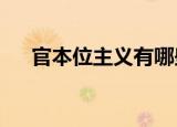 官本位主义有哪些表现形式?（官本位）