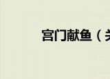 宫门献鱼（关于宫门献鱼介绍）