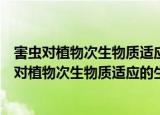 害虫对植物次生物质适应的生物化学和分子机制（关于害虫对植物次生物质适应的生物化学和分子机制介绍）