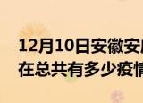 12月10日安徽安庆疫情新增确诊数及安庆现在总共有多少疫情