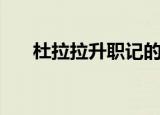 杜拉拉升职记的演员表（拉拉升职记）