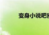 变身小说吧密码（变身小说吧）