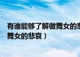 有谁能够了解做舞女的悲哀暗暗流着眼泪（有谁能够了解做舞女的悲哀）