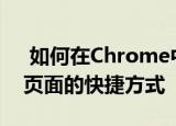  如何在Chrome中删除建议的URL和更改新页面的快捷方式