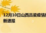 12月10日山西吕梁疫情新增病例数及吕梁疫情目前总人数最新通报