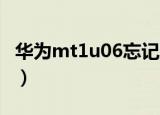 华为mt1u06忘记密码怎么办（华为mt1 u06）