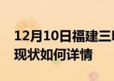 12月10日福建三明今日疫情通报及三明疫情现状如何详情