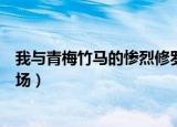 我与青梅竹马的惨烈修罗场动漫（我与青梅竹马的惨烈修罗场）