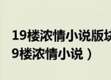 19楼浓情小说版块的编辑小博士去哪儿了（19楼浓情小说）