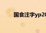 国食注字yp20175011是什么意思