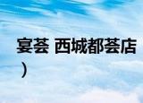 宴荟 西城都荟店（关于宴荟 西城都荟店介绍）