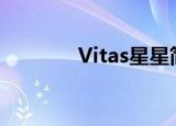 Vitas星星简谱（vitas星星）