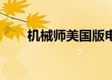 机械师美国版电影（机械师 美国版）