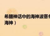 希腊神话中的海神波塞冬所居住在哪一个海（希腊神话中的海神）