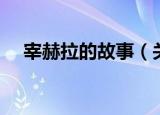 宰赫拉的故事（关于宰赫拉的故事介绍）