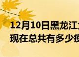 12月10日黑龙江大庆疫情新增确诊数及大庆现在总共有多少疫情