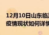 12月10日山东临沂最新疫情通报今天及临沂疫情现状如何详情