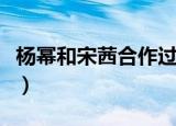杨幂和宋茜合作过吗（杨幂给宋茜比兔子耳朵）
