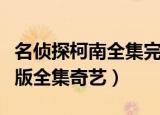 名侦探柯南全集完整版国语（名侦探柯南国语版全集奇艺）