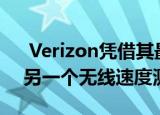  Verizon凭借其最后一个真正的优势赢得了另一个无线速度测试