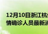 12月10日浙江杭州目前疫情怎么样及杭州疫情确诊人员最新消息