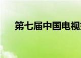 第七届中国电视好演员年度盛典完整版
