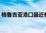 格鲁吉亚港口最近有问题吗（格鲁吉亚港口）