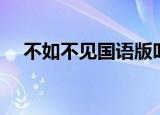 不如不见国语版叫什么（不如不见国语）