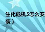 生化危机5怎么安装mod（生化危机5怎么安装）