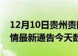 12月10日贵州贵阳疫情今天多少例及贵阳疫情最新通告今天数据