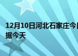 12月10日河北石家庄今日疫情详情及石家庄疫情最新实时数据今天