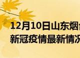 12月10日山东烟台今日疫情最新报告及烟台新冠疫情最新情况
