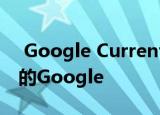  Google Currents将于7月6日取代企业用户的Google