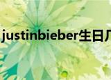 justinbieber生日几号（justin bieber生日）